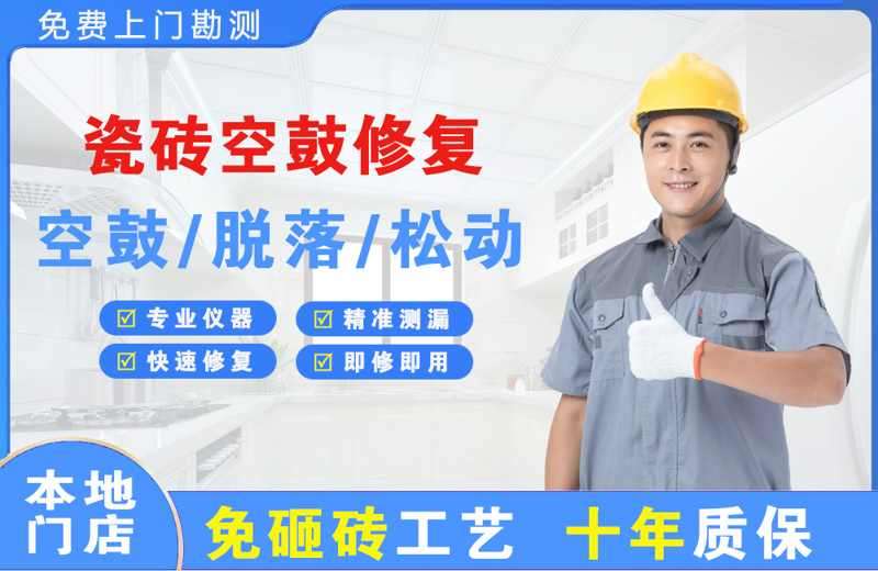 喀喇沁瓷砖空鼓修复