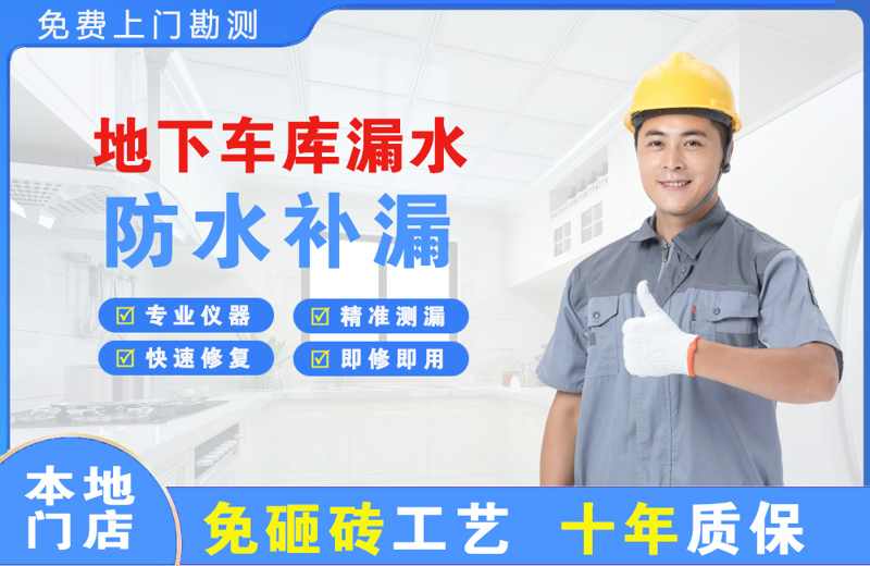 喀喇沁地下车库漏水维修